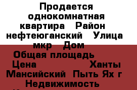 Продается однокомнатная квартира › Район ­ нефтеюганский › Улица ­ 1 мкр › Дом ­ 12 › Общая площадь ­ 22 › Цена ­ 1 550 000 - Ханты-Мансийский, Пыть-Ях г. Недвижимость » Квартиры продажа   